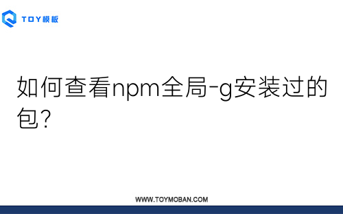 如何查看npm全局-g安裝過(guò)的包？