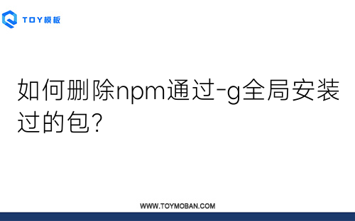 如何刪除npm通過-g全局安裝過的包？