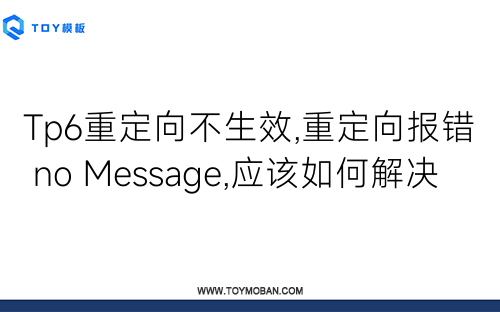 Tp6重定向不生效,重定向報(bào)錯(cuò) no Message,應(yīng)該如何解決
