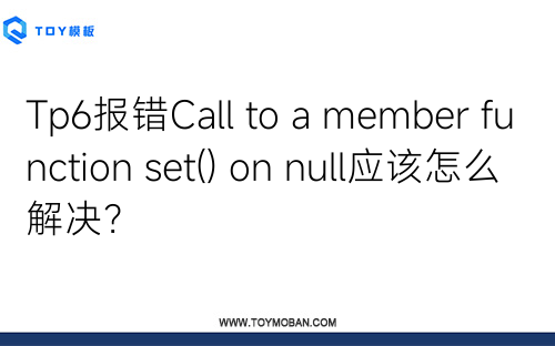 Tp6報(bào)錯(cuò)Call to a member function set() on null應(yīng)該怎么解決？