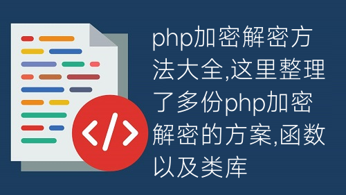 php加密解密方法大全,這里整理了多份php加密解密的方案,函數(shù)以及類庫(kù)
