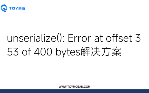 unserialize(): Error at offset 353 of 400 bytes解決方案