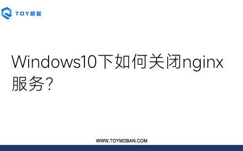 Windows10下如何關(guān)閉nginx服務(wù)？
