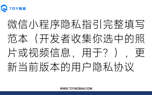 微信小程序隱私指引完整填寫范本（開發(fā)者收集你選中的照片或視頻信息，用于？），更新當(dāng)前版本的用戶隱私協(xié)議