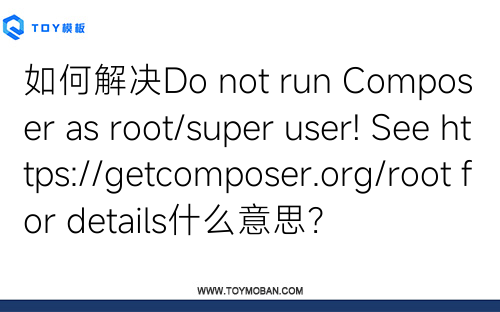 如何解決Do not run Composer as root/super user! See https://getcomposer.org/root for details什么意思？