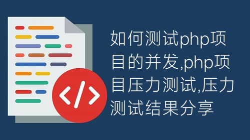 如何測試php項目的并發(fā),php項目壓力測試,壓力測試結(jié)果分享