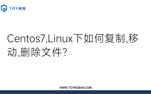 Centos7,Linux下如何復(fù)制,移動(dòng),刪除文件？