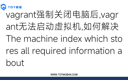vagrant強(qiáng)制關(guān)閉電腦后,vagrant無(wú)法啟動(dòng)虛擬機(jī),如何解決The machine index which stores all required information about