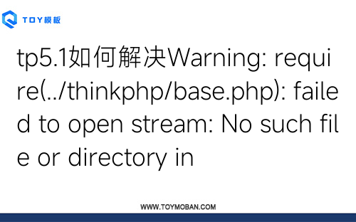 tp5.1如何解決Warning: require(../thinkphp/base.php): failed to open stream: No such file or directory in