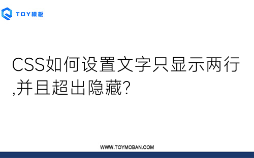 CSS如何設(shè)置文字只顯示兩行,并且超出隱藏?