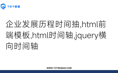 企業(yè)發(fā)展歷程時間抽,html前端模板,html時間軸,jquery橫向時間軸