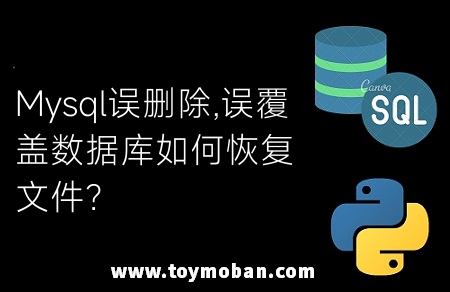 Mysql誤刪除,誤覆蓋數(shù)據(jù)庫(kù)如何恢復(fù)文件？