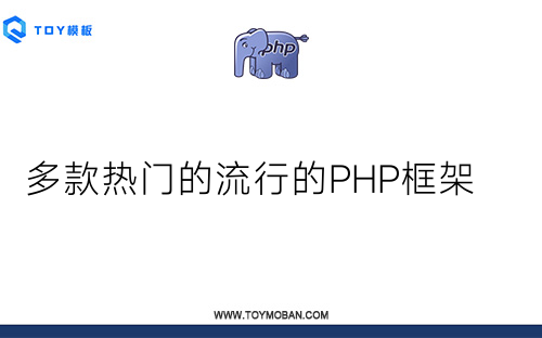 多款熱門的流行的PHP框架