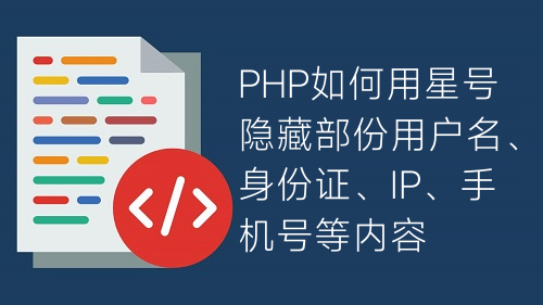 PHP如何用星號(hào)隱藏部份用戶名、身份證、IP、手機(jī)號(hào)等內(nèi)容