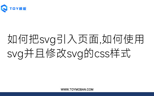 如何把svg引入頁面,如何使用svg并且修改svg的css樣式