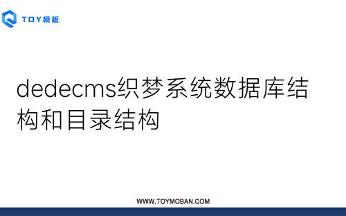 dedecms織夢系統(tǒng)數(shù)據(jù)庫結(jié)構(gòu)和目錄結(jié)構(gòu)