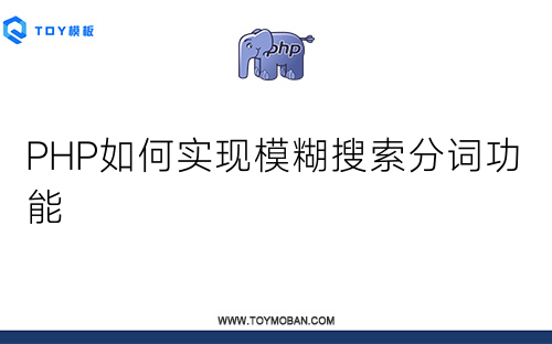 PHP如何實(shí)現(xiàn)模糊搜索分詞功能