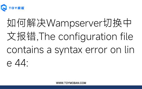 如何解決Wampserver切換中文報(bào)錯(cuò),The configuration file contains a syntax error on line 44: