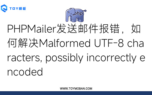 PHPMailer發(fā)送郵件報(bào)錯(cuò)，如何解決Malformed UTF-8 characters, possibly incorrectly encoded