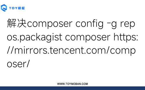 解決composer config -g repos.packagist composer https://mirrors.tencent.com/composer/