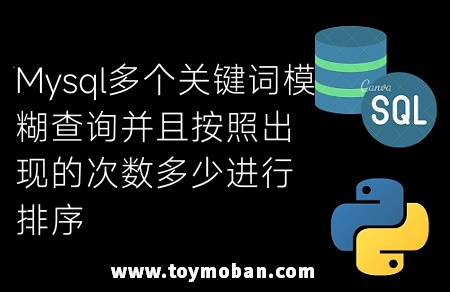 Mysql多個(gè)關(guān)鍵詞模糊查詢(xún)并且按照出現(xiàn)的次數(shù)多少進(jìn)行排序