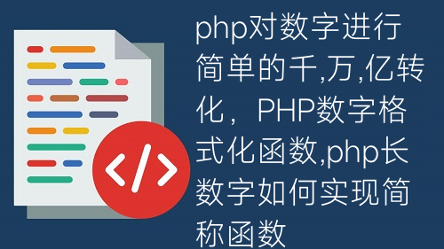 php對數(shù)字進行簡單的千,萬,億轉(zhuǎn)化，PHP數(shù)字格式化函數(shù),php長數(shù)字如何實現(xiàn)簡稱函數(shù)