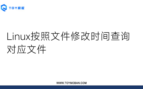 Linux按照文件修改時(shí)間查詢對(duì)應(yīng)文件