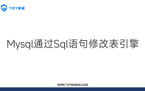 Mysql通過(guò)Sql語(yǔ)句修改表引擎