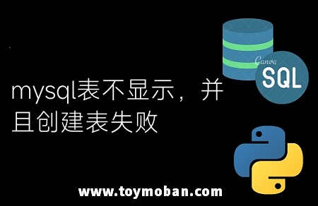 mysql表不顯示，并且創(chuàng)建表失敗