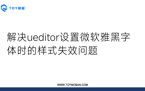 解決ueditor設(shè)置微軟雅黑字體時的樣式失效問題