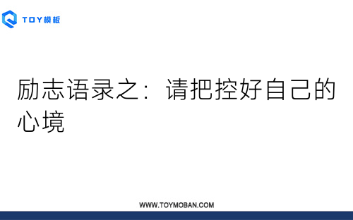 勵志語錄之：請把控好自己的心境