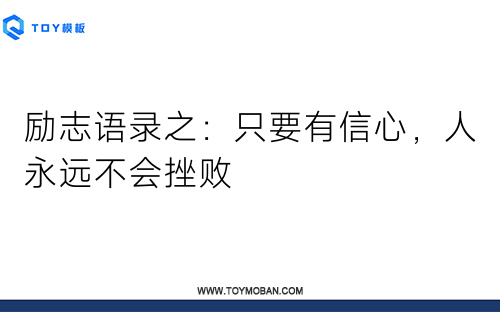 勵志語錄之：只要有信心，人永遠(yuǎn)不會挫敗