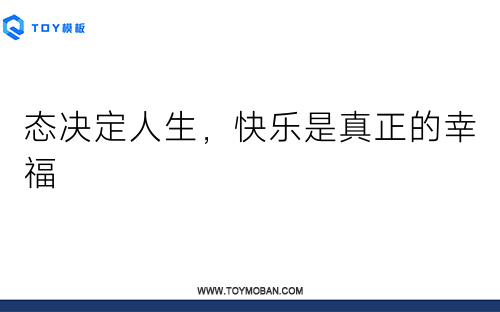 態(tài)決定人生，快樂是真正的幸福