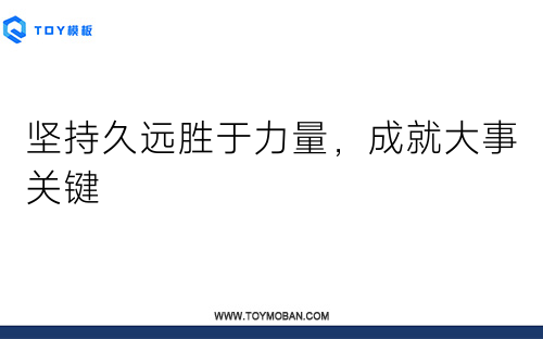 堅持久遠(yuǎn)勝于力量，成就大事關(guān)鍵