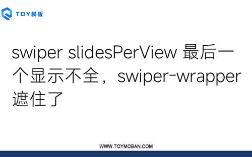 swiper slidesPerView 最后一個顯示不全，swiper-wrapper遮住了