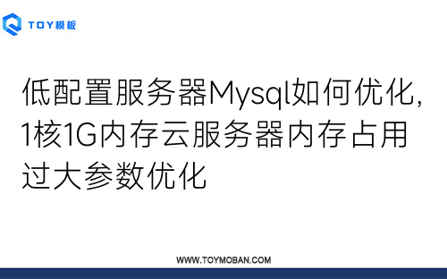 低配置服務器Mysql如何優(yōu)化,1核1G內(nèi)存云服務器內(nèi)存占用過大參數(shù)優(yōu)化