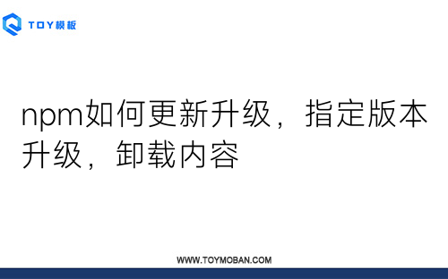 npm如何更新升級(jí)，指定版本升級(jí)，卸載內(nèi)容