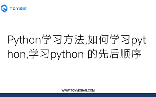 Python學(xué)習(xí)方法,如何學(xué)習(xí)python,學(xué)習(xí)python 的先后順序