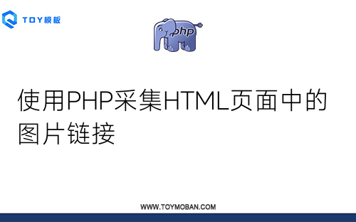 使用PHP采集HTML頁面中的圖片鏈接