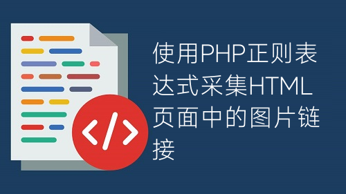 使用PHP正則表達式采集HTML頁面中的圖片鏈接