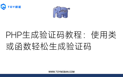 PHP生成驗證碼教程：使用類或函數(shù)輕松生成驗證碼