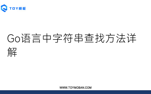 Go語(yǔ)言中字符串查找方法詳解