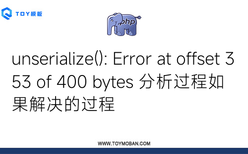 unserialize(): Error at offset 353 of 400 bytes 分析過程如果解決的過程