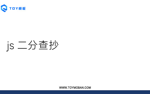 js 二分查抄