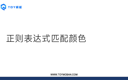 正則表達式匹配顏色