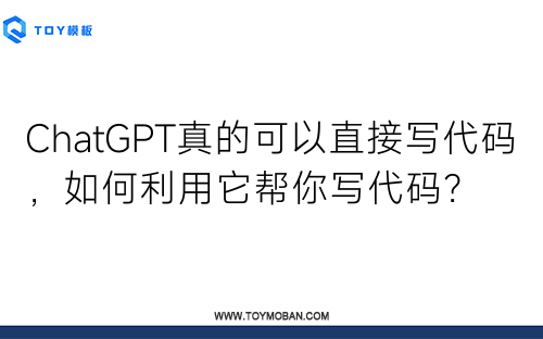 ChatGPT真的可以直接寫代碼，如何利用它幫你寫代碼？