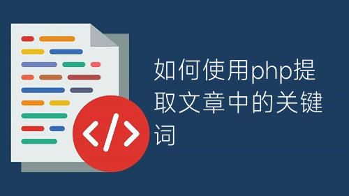 如何使用php提取文章中的關(guān)鍵詞