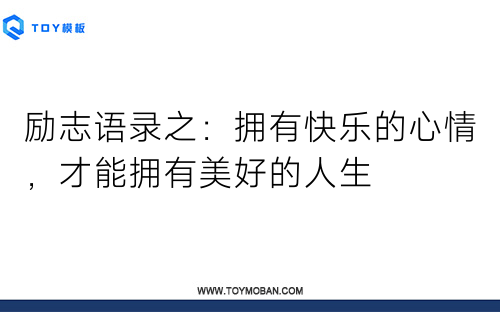 勵志語錄之：擁有快樂的心情，才能擁有美好的人生