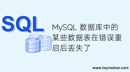 MySQL 數(shù)據(jù)庫(kù)中的某些數(shù)據(jù)表在錯(cuò)誤重啟后丟失了