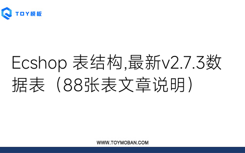 Ecshop 表結(jié)構(gòu),最新v2.7.3數(shù)據(jù)表（88張表文章說(shuō)明）